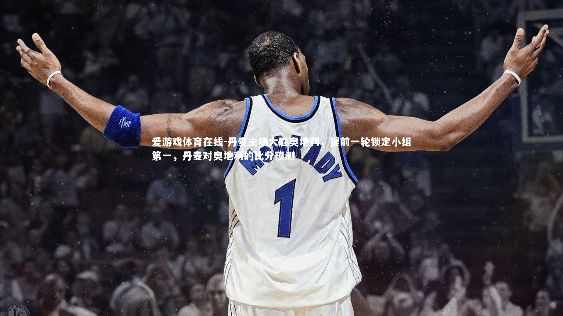 丹麦主场大胜奥地利,提前一轮锁定小组第一,丹麦对奥地利的比分预测