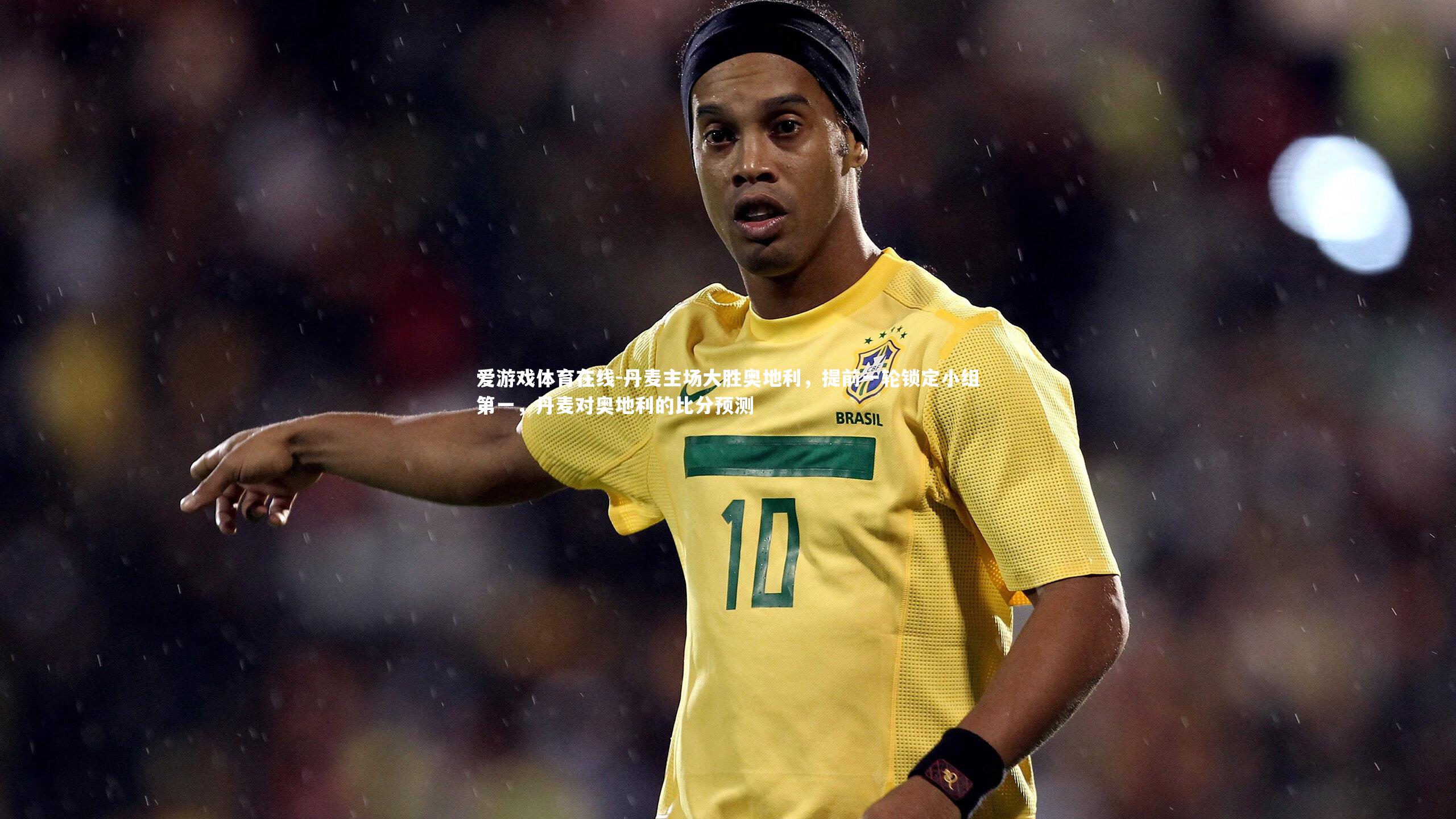 丹麦主场大胜奥地利,提前一轮锁定小组第一,丹麦对奥地利的比分预测