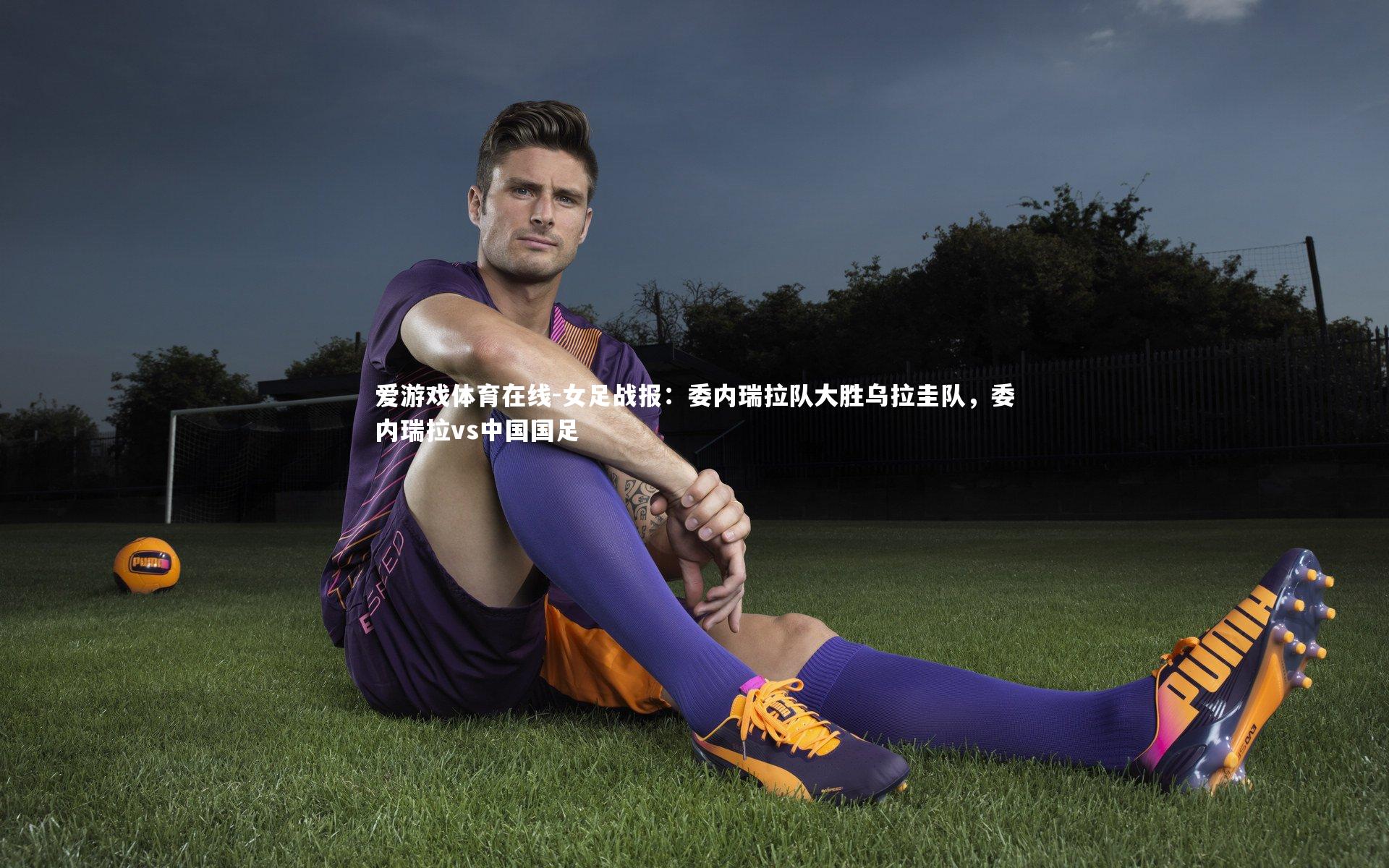 女足战报:委内瑞拉队大胜乌拉圭队,委内瑞拉vs中国国足