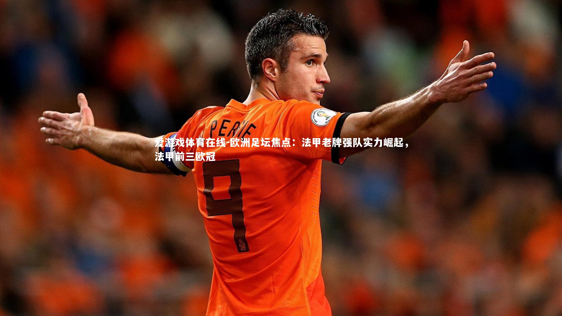欧洲足坛焦点:法甲老牌强队实力崛起,法甲前三欧冠