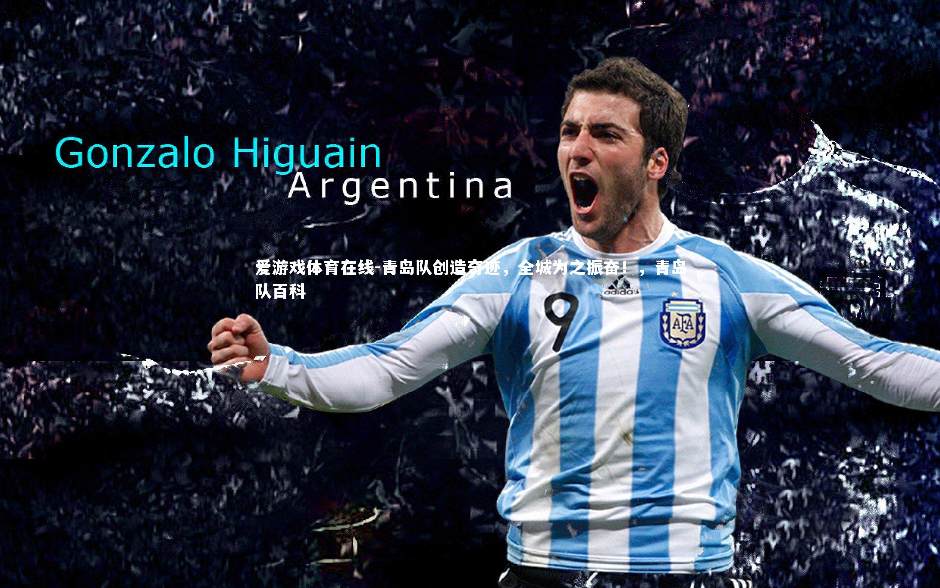 青岛队创造奇迹,全城为之振奋!,青岛队百科