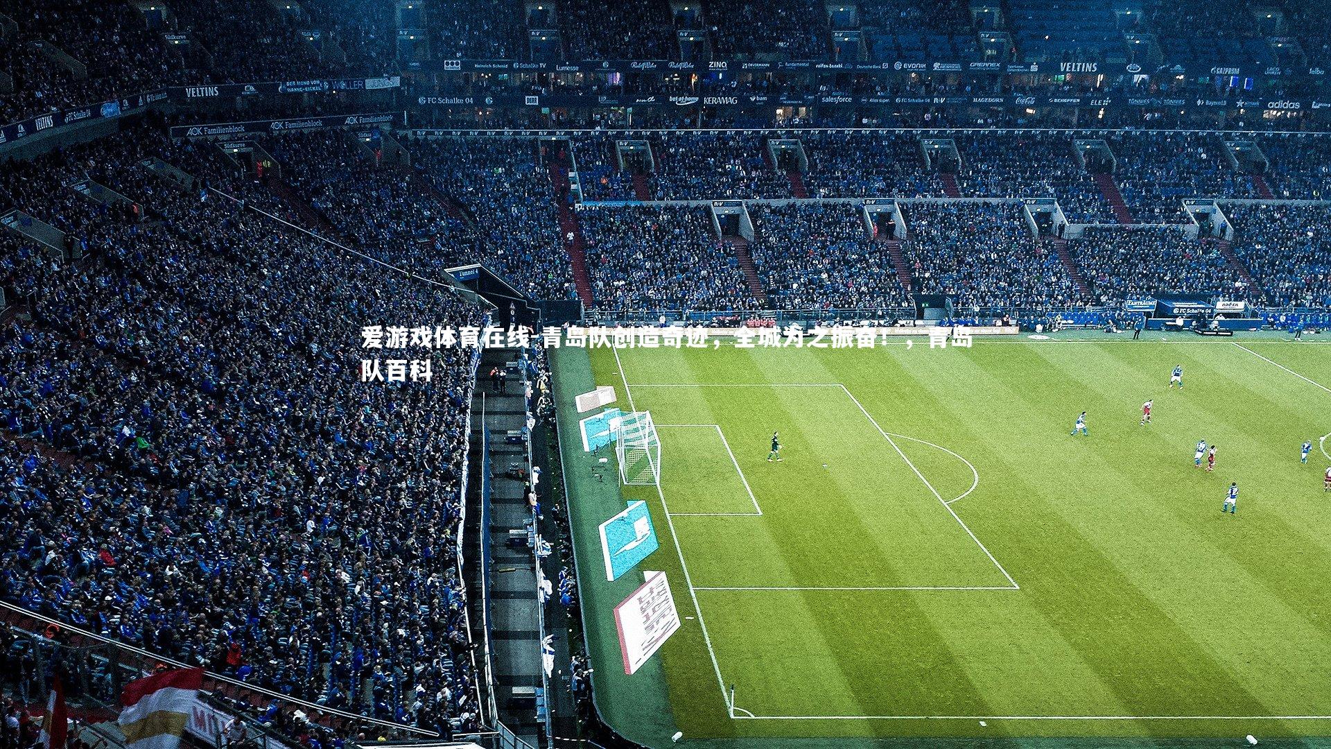 青岛队创造奇迹,全城为之振奋!,青岛队百科