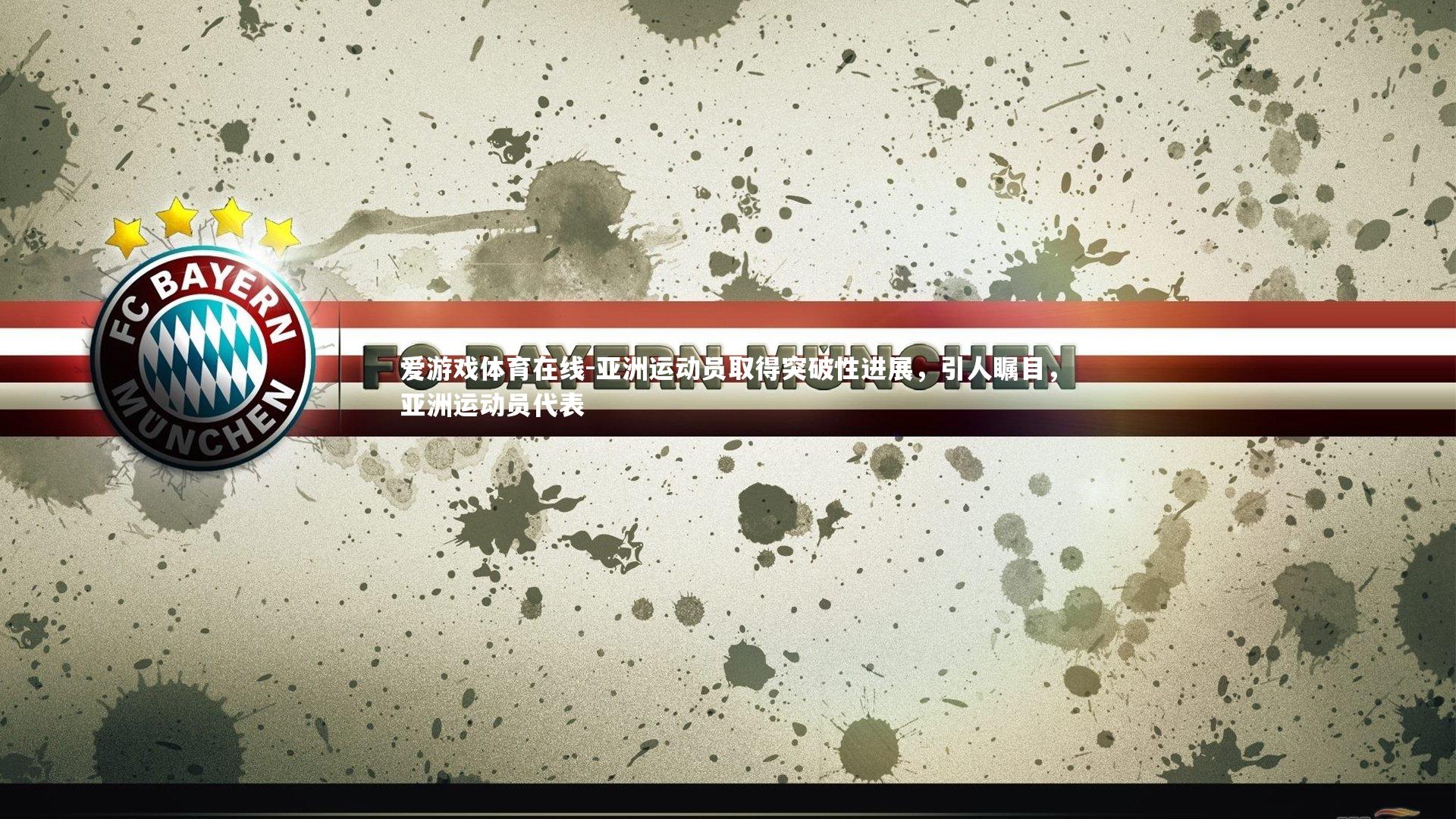 亚洲运动员取得突破性进展,引人瞩目,亚洲运动员代表