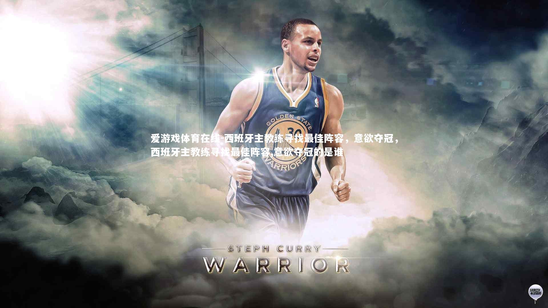 西班牙主教练寻找最佳阵容,意欲夺冠,西班牙主教练寻找最佳阵容,意欲夺冠的是谁