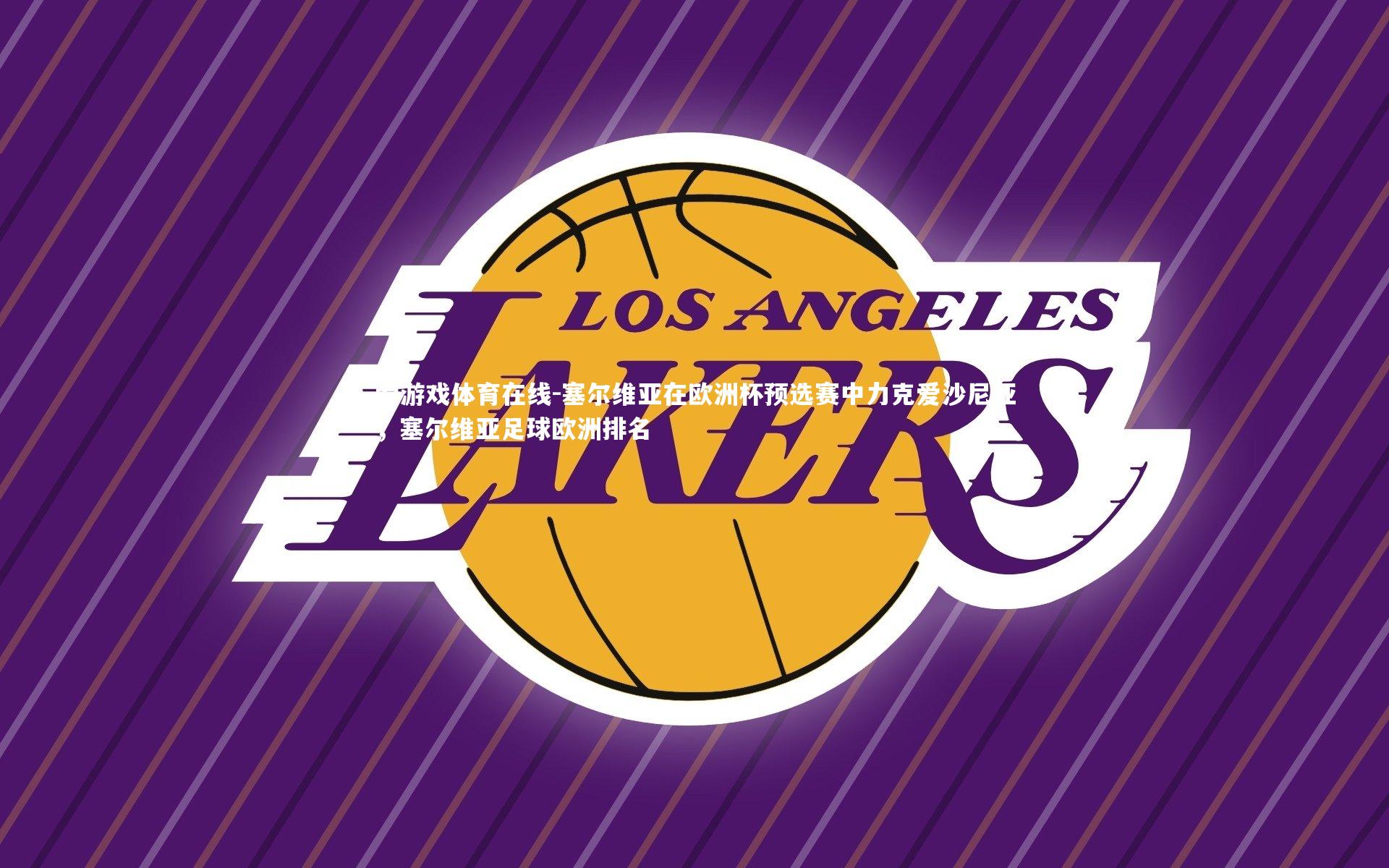 爱游戏体育在线-塞尔维亚在欧洲杯预选赛中力克爱沙尼亚,塞尔维亚足球欧洲排名