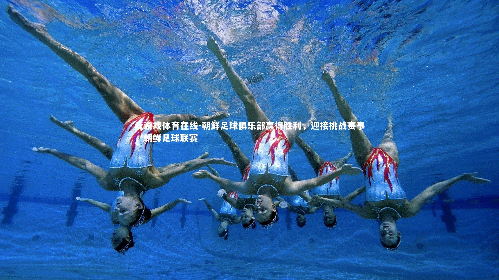 朝鲜足球俱乐部赢得胜利,迎接挑战赛事,朝鲜足球联赛