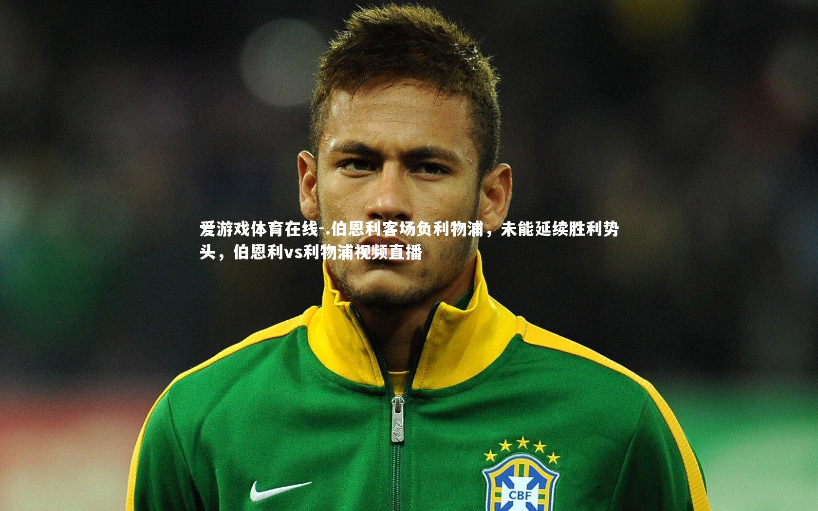 .伯恩利客场负利物浦,未能延续胜利势头,伯恩利vs利物浦视频直播