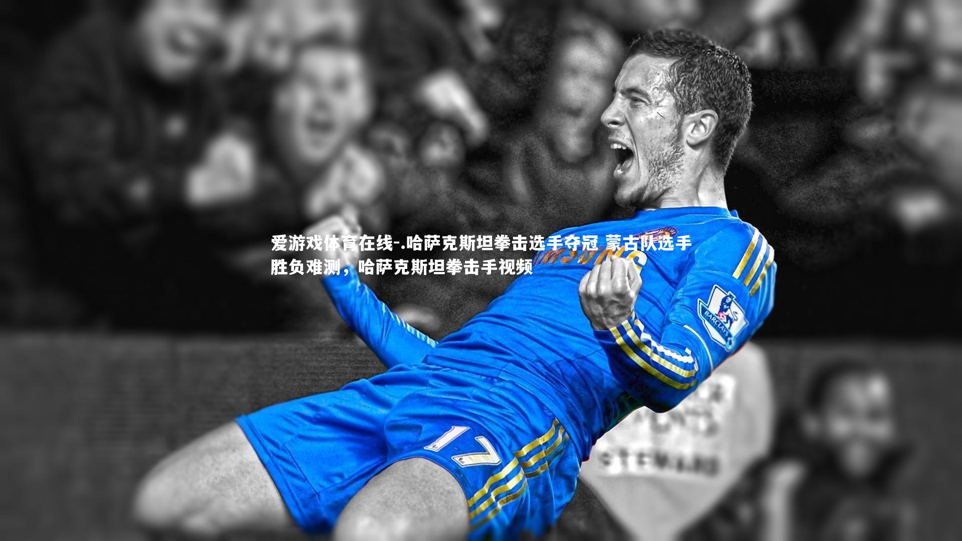 .哈萨克斯坦拳击选手夺冠 蒙古队选手胜负难测,哈萨克斯坦拳击手视频