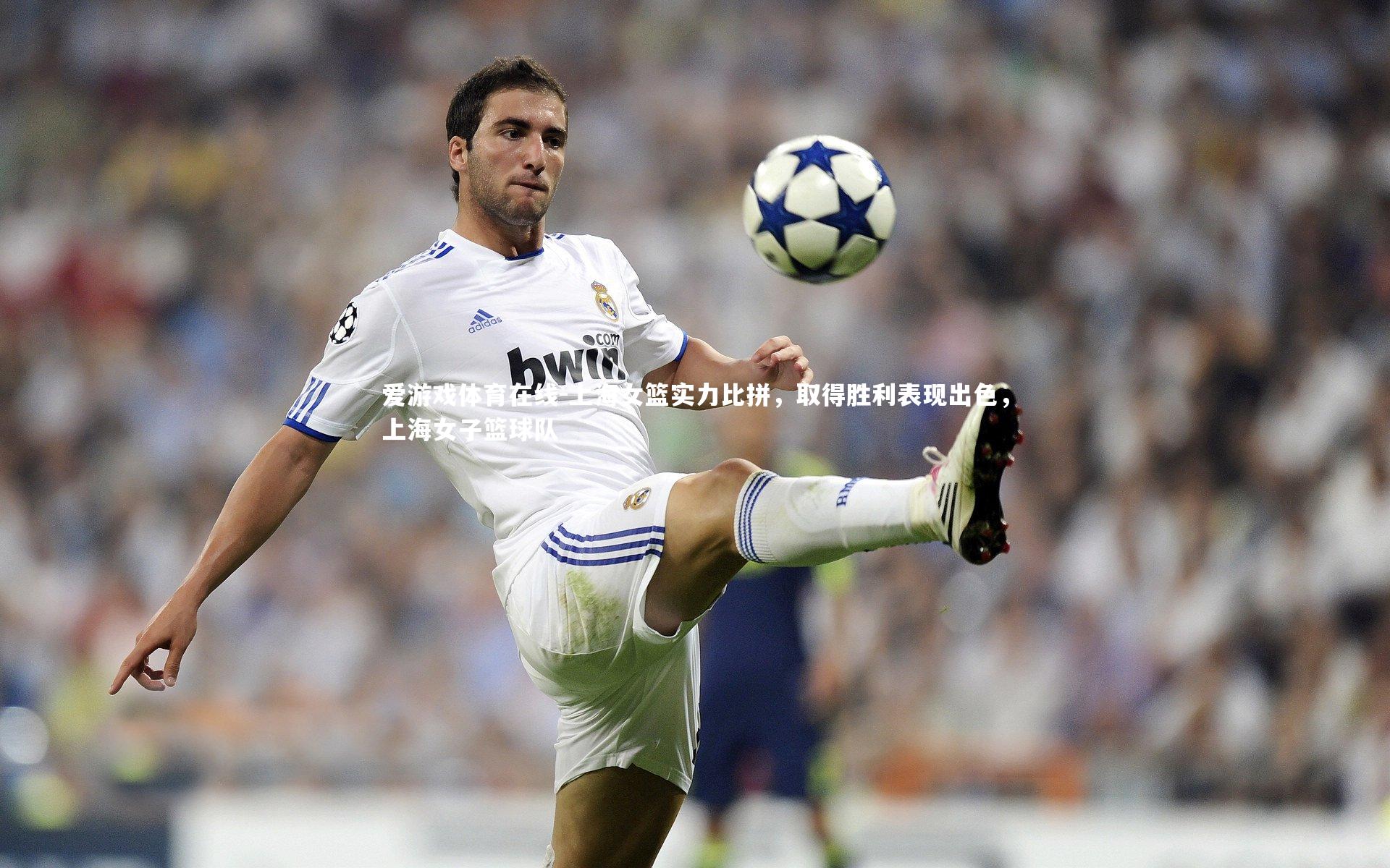 上海女篮实力比拼,取得胜利表现出色,上海女子篮球队