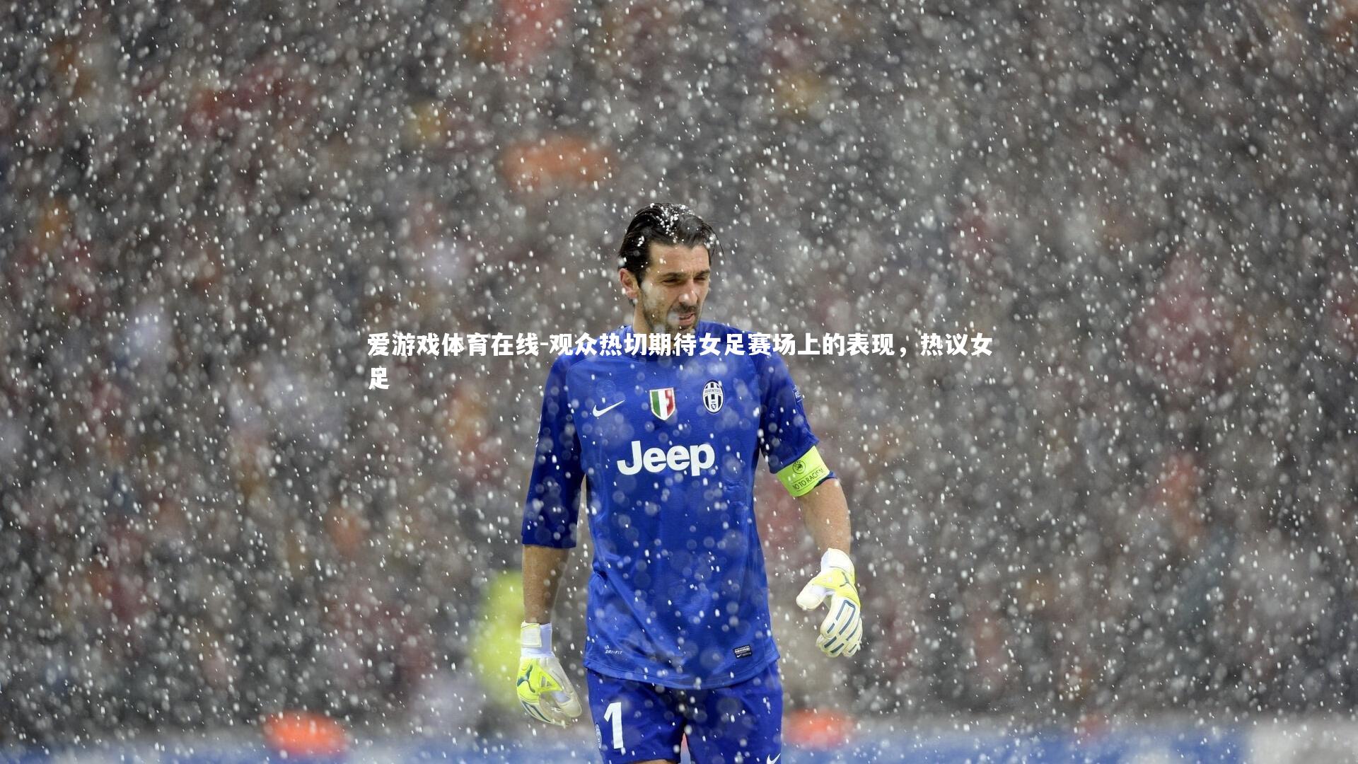 爱游戏体育在线-观众热切期待女足赛场上的表现,热议女足