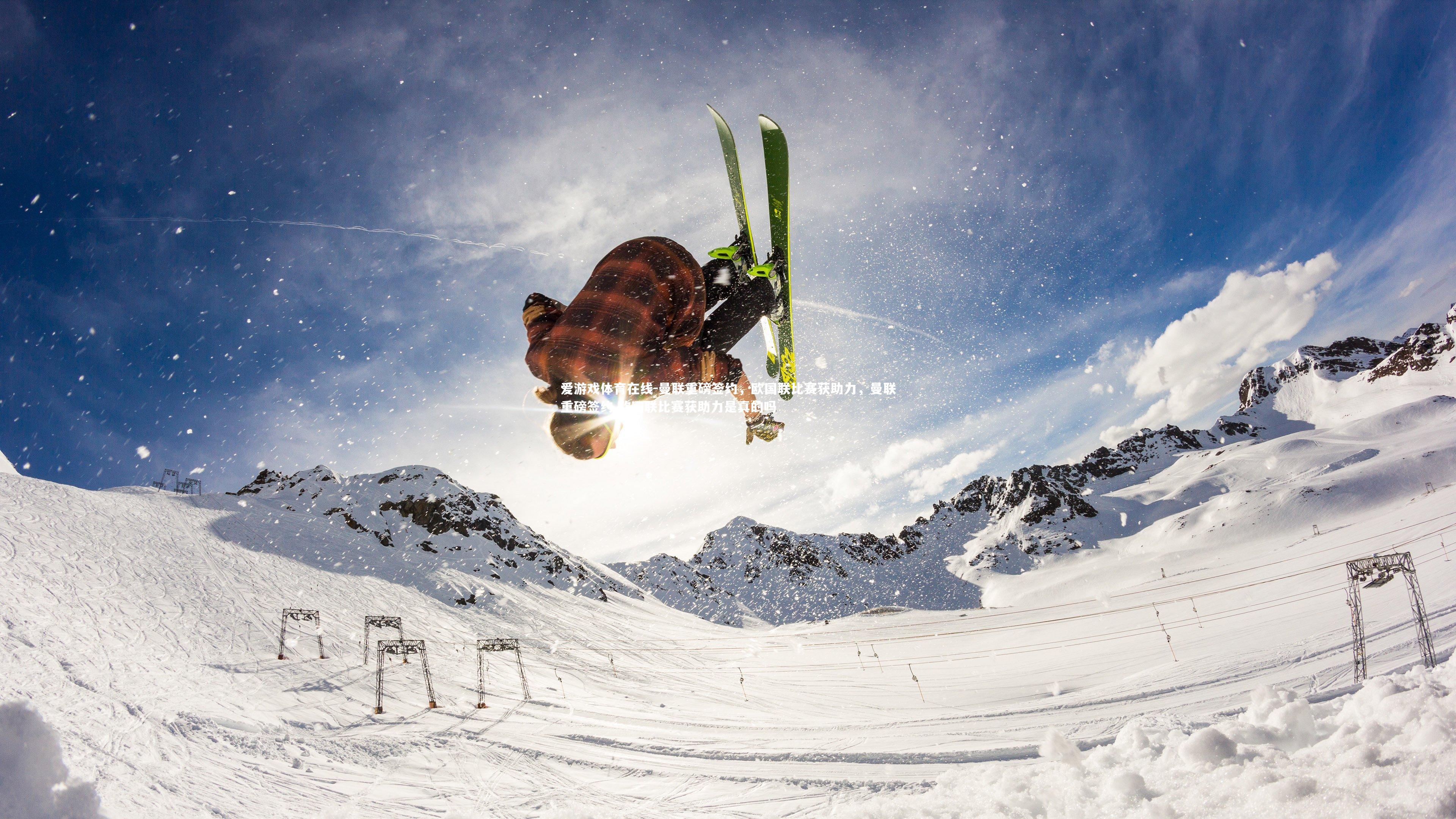 曼联重磅签约,欧国联比赛获助力,曼联重磅签约,欧国联比赛获助力是真的吗