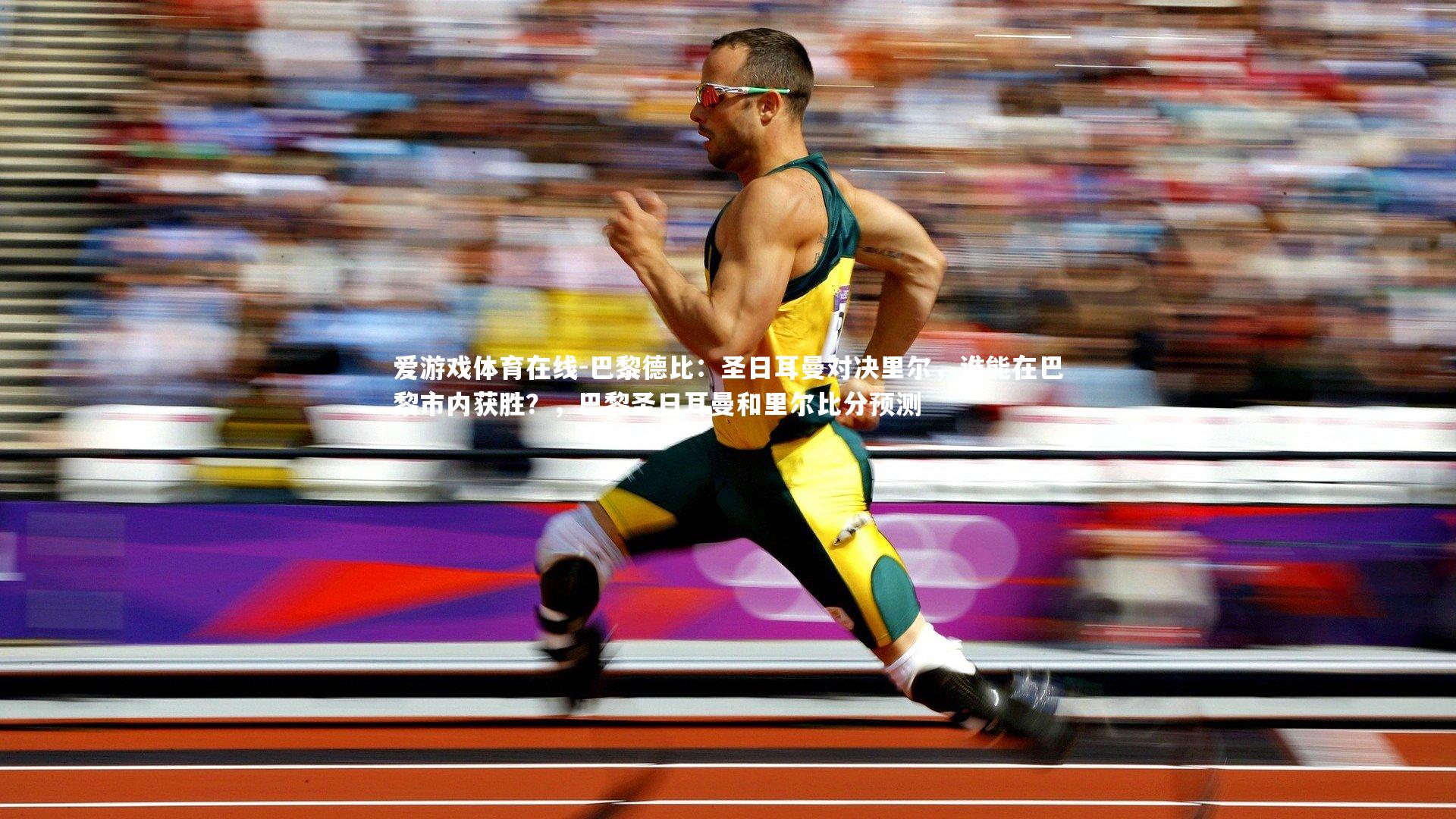 巴黎德比:圣日耳曼对决里尔,谁能在巴黎市内获胜?,巴黎圣日耳曼和里尔比分预测