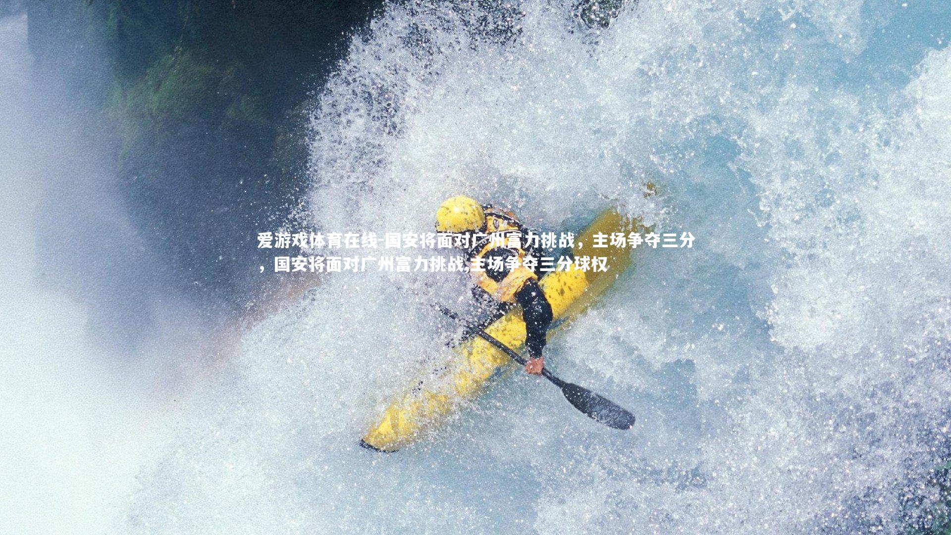 国安将面对广州富力挑战，主场争夺三分，国安将面对广州富力挑战,主场争夺三分球权