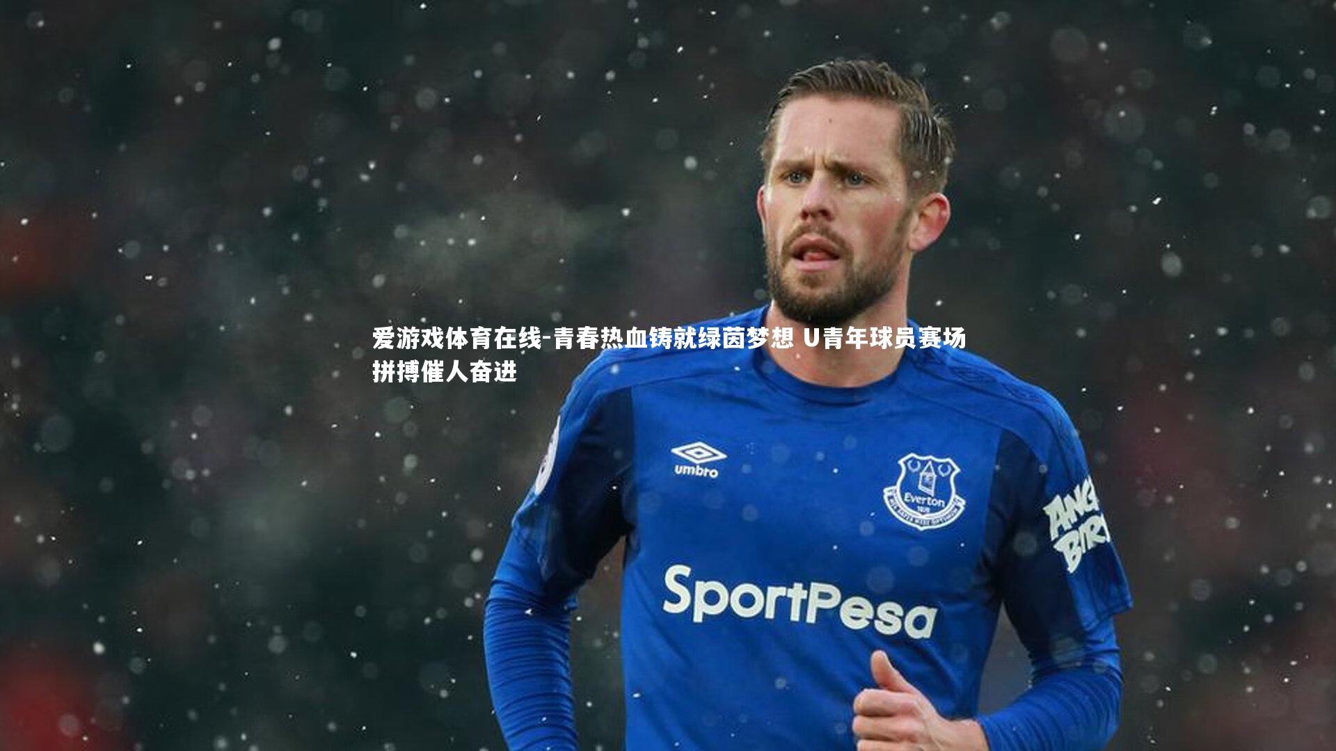 青春热血铸就绿茵梦想 U青年球员赛场拼搏催人奋进