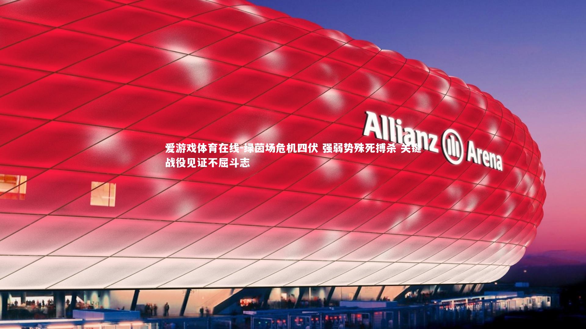 绿茵场危机四伏 强弱势殊死搏杀 关键战役见证不屈斗志