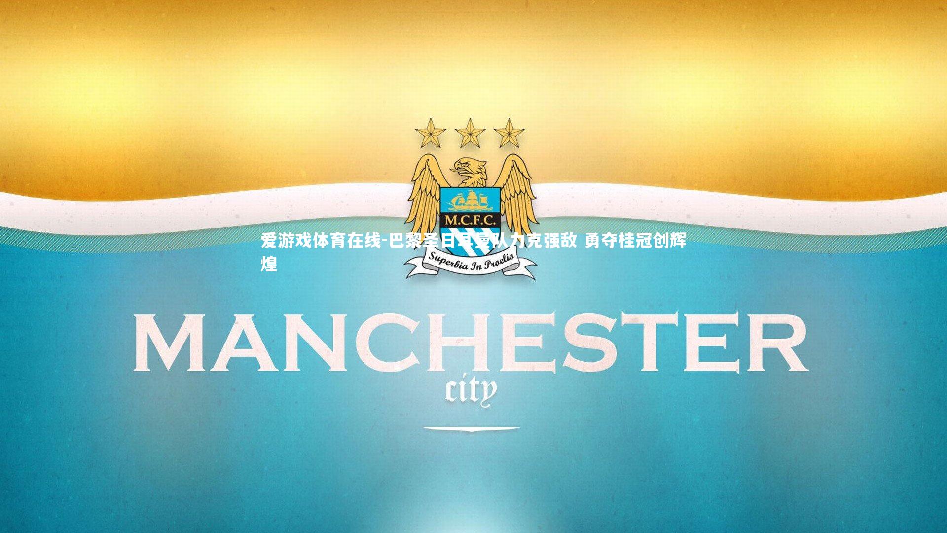 巴黎圣日耳曼队力克强敌 勇夺桂冠创辉煌