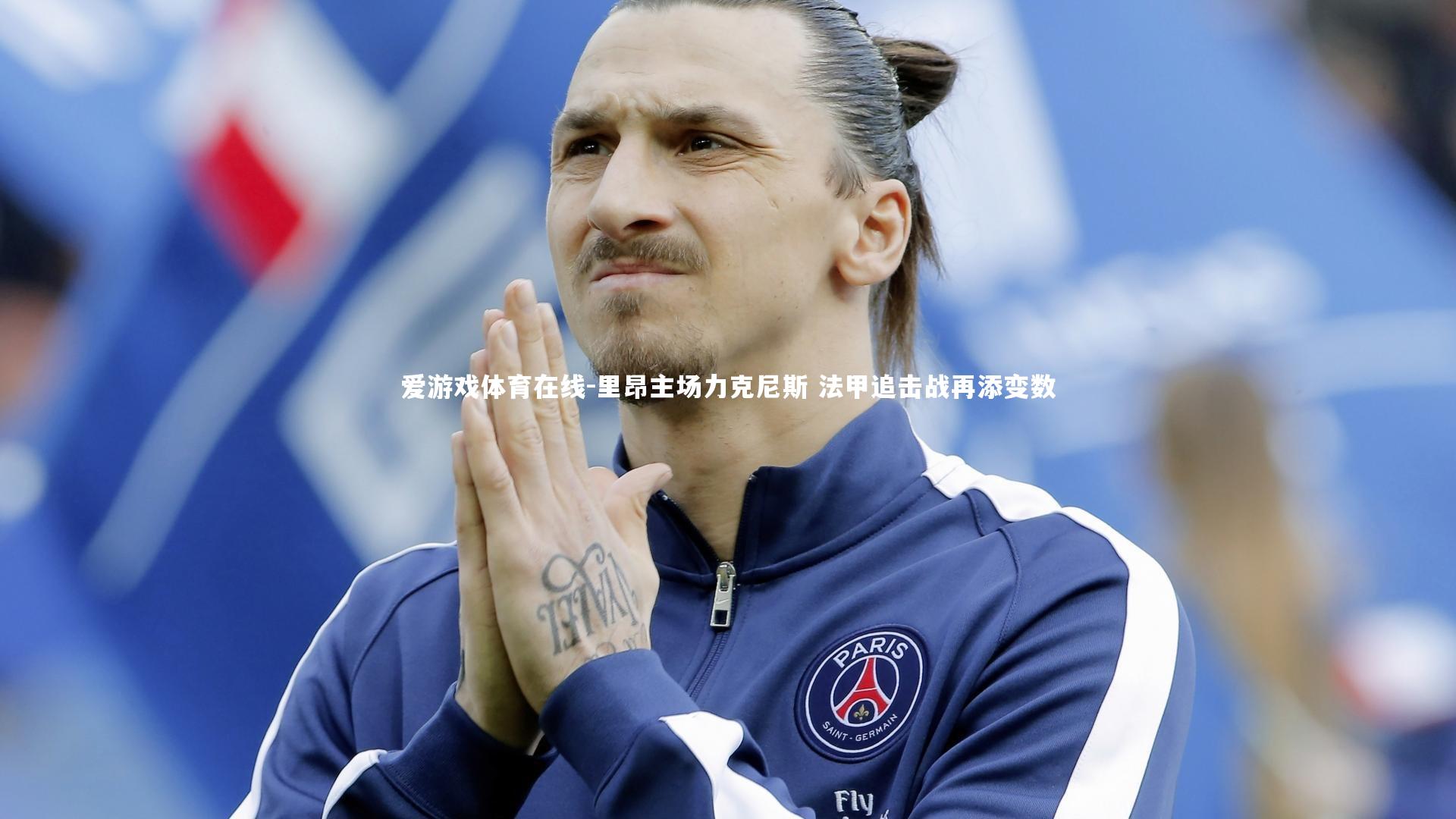 里昂主场力克尼斯 法甲追击战再添变数