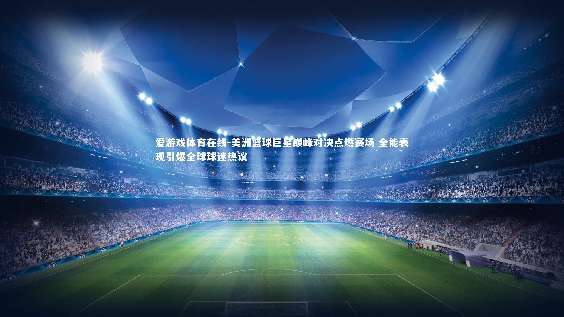 美洲篮球巨星巅峰对决点燃赛场 全能表现引爆全球球迷热议