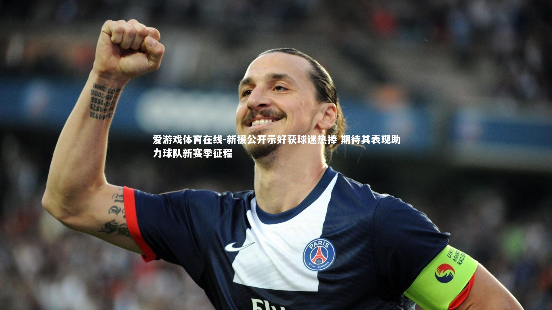 新援公开示好获球迷热捧 期待其表现助力球队新赛季征程