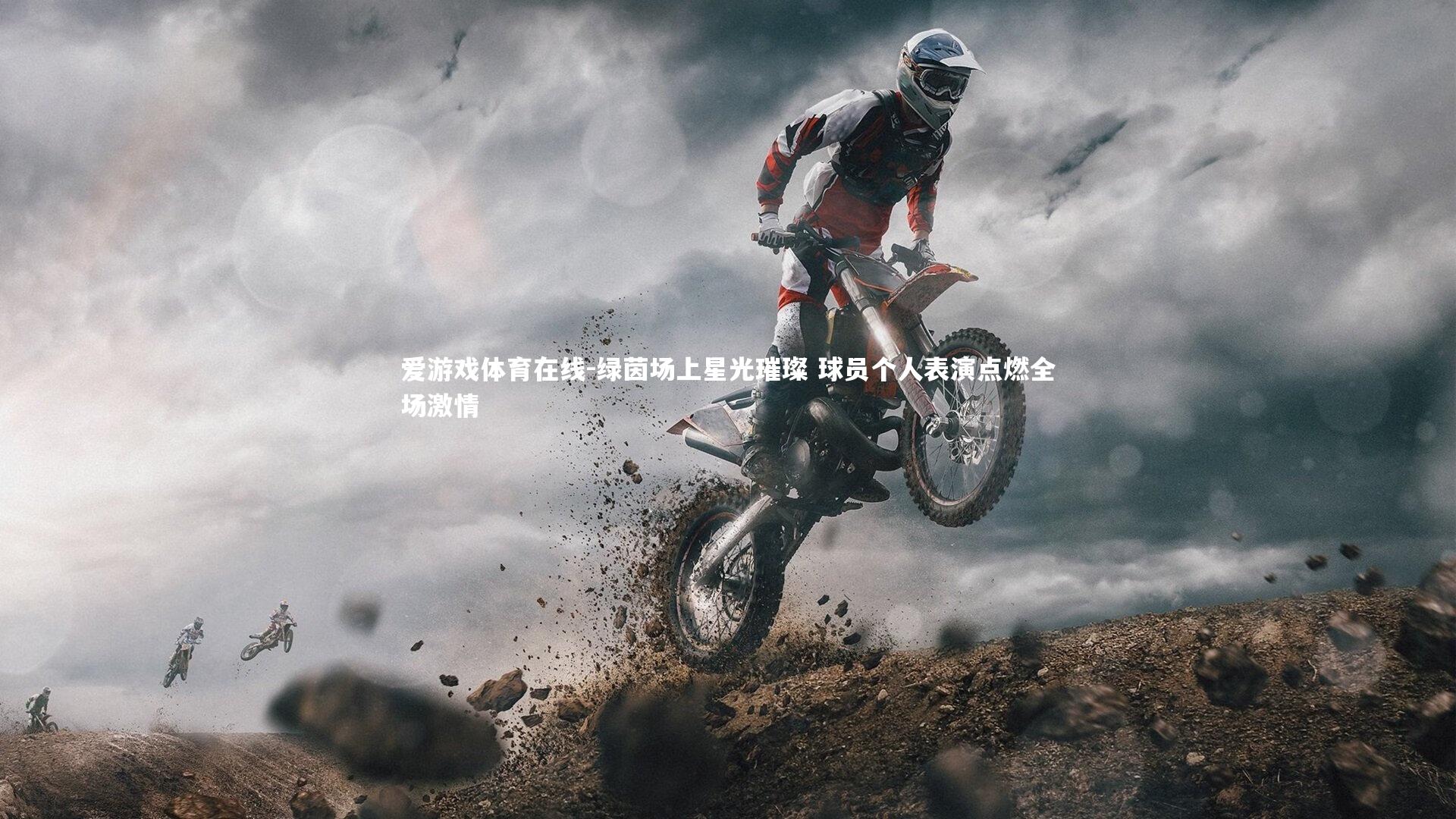 绿茵场上星光璀璨 球员个人表演点燃全场激情