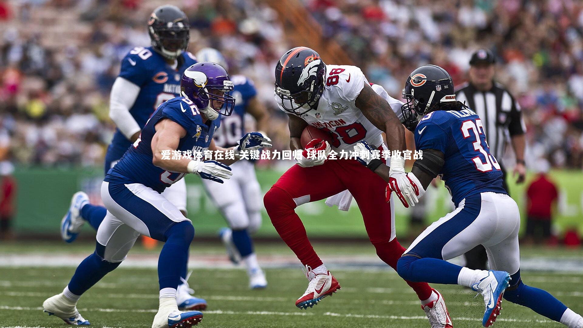 关键战力回归 球队全力冲刺赛季收官战