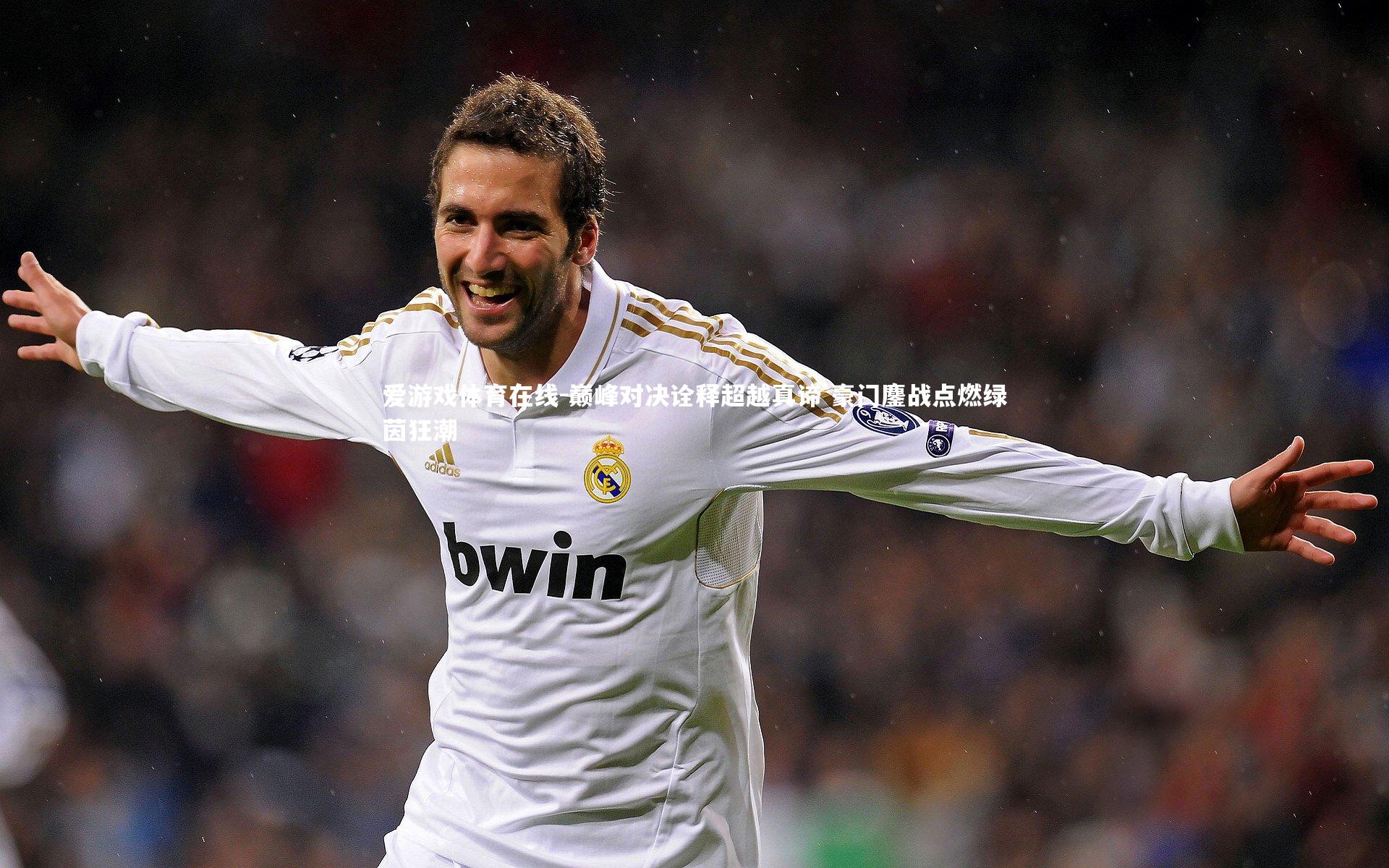 巅峰对决诠释超越真谛 豪门鏖战点燃绿茵狂潮