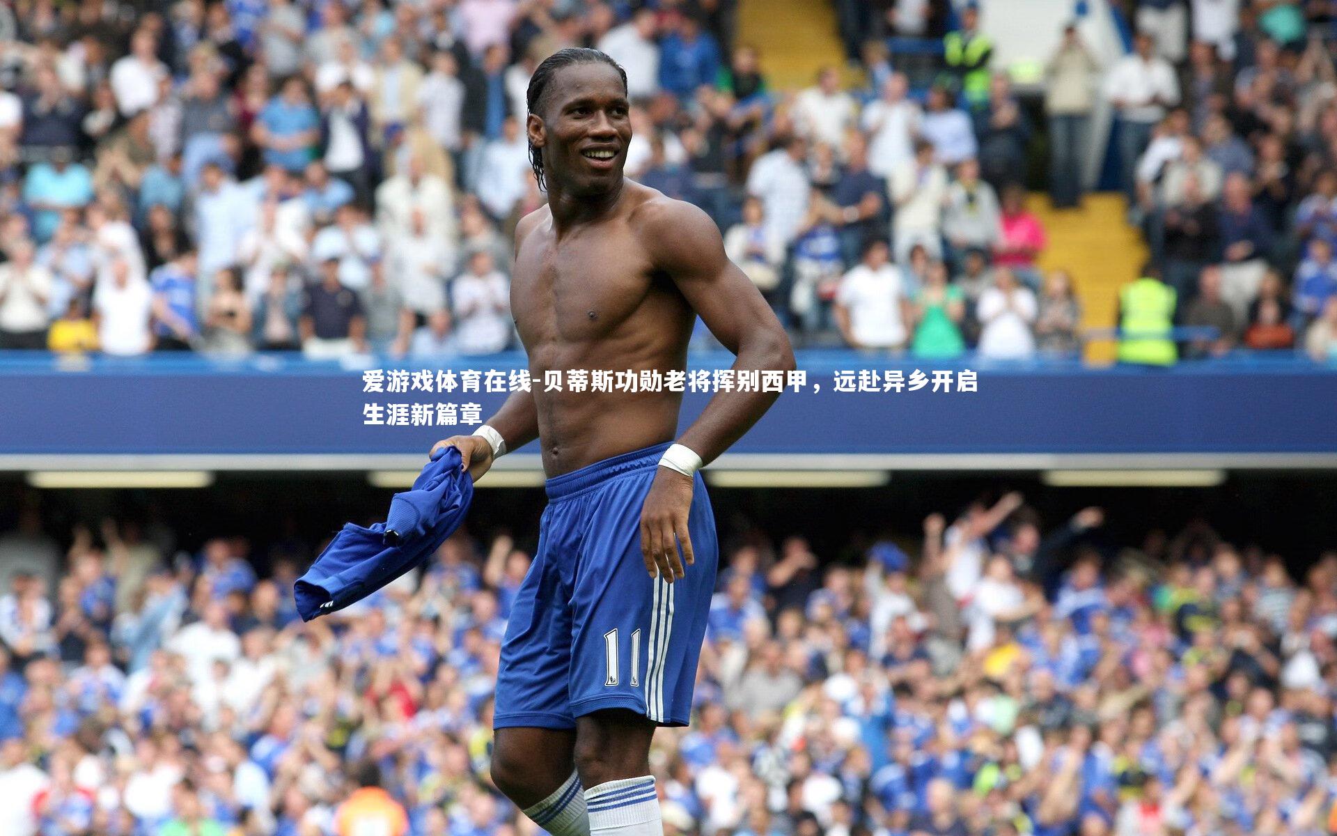 贝蒂斯功勋老将挥别西甲，远赴异乡开启生涯新篇章