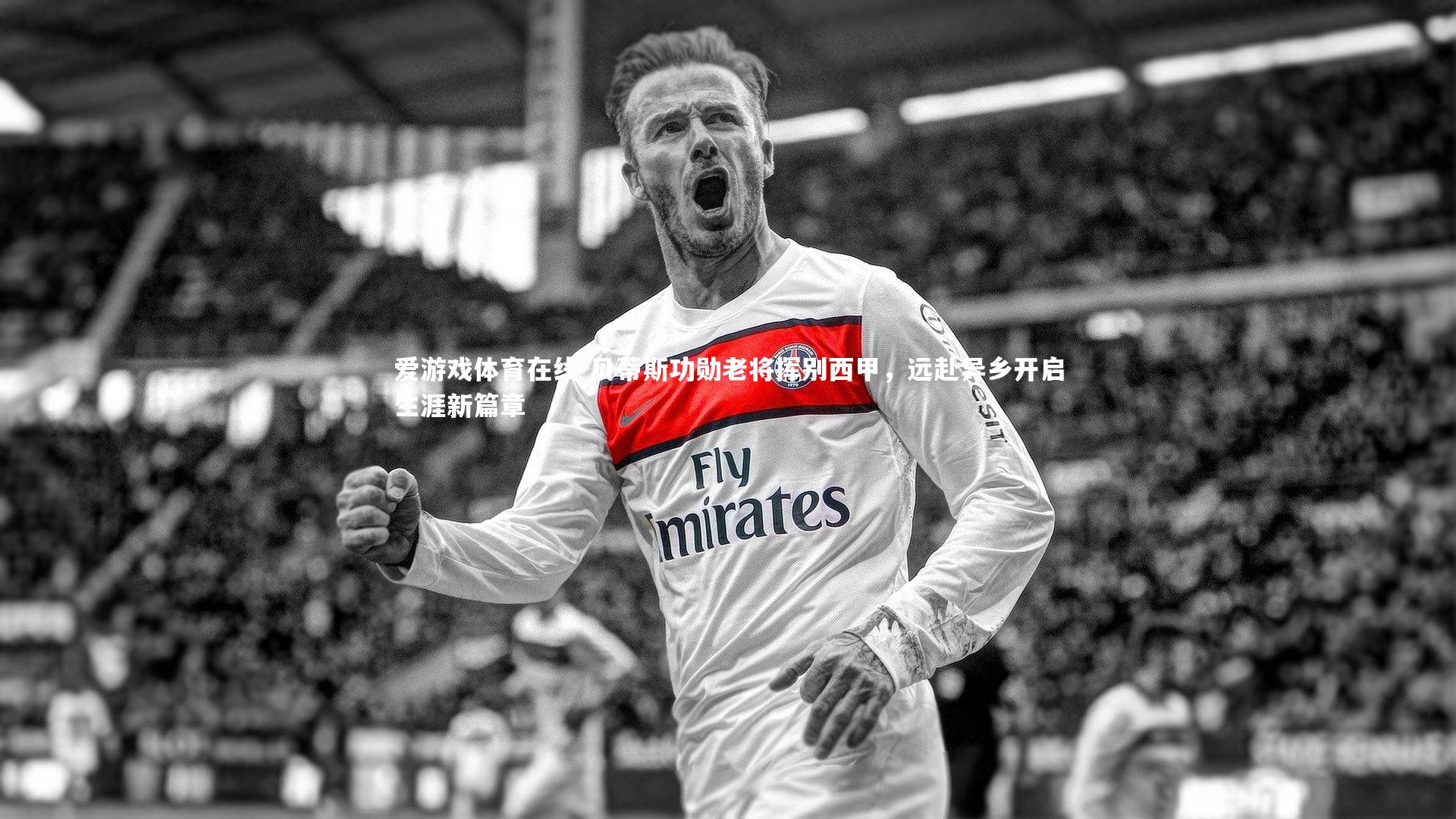 贝蒂斯功勋老将挥别西甲，远赴异乡开启生涯新篇章