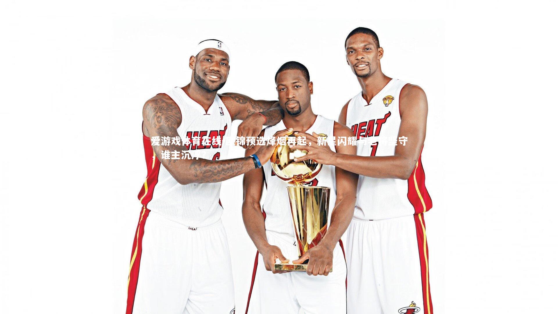 欧锦预选烽烟再起，新星闪耀与老将坚守，谁主沉浮？