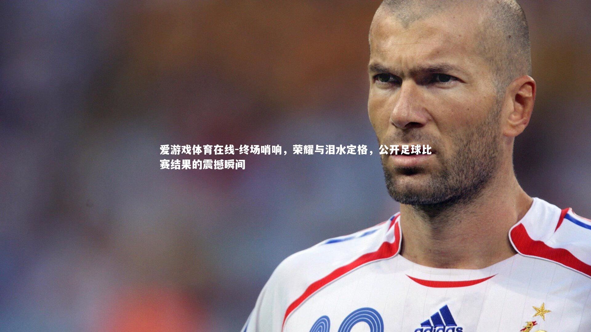 终场哨响，荣耀与泪水定格，公开足球比赛结果的震撼瞬间