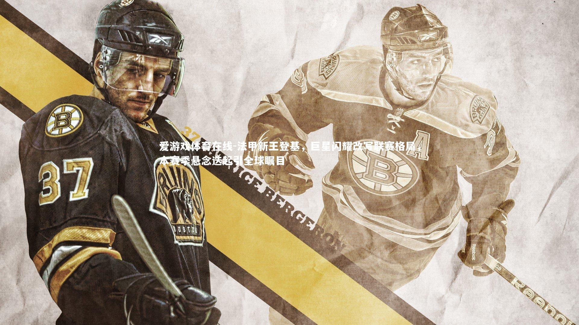 法甲新王登基，巨星闪耀改写联赛格局，本赛季悬念迭起引全球瞩目