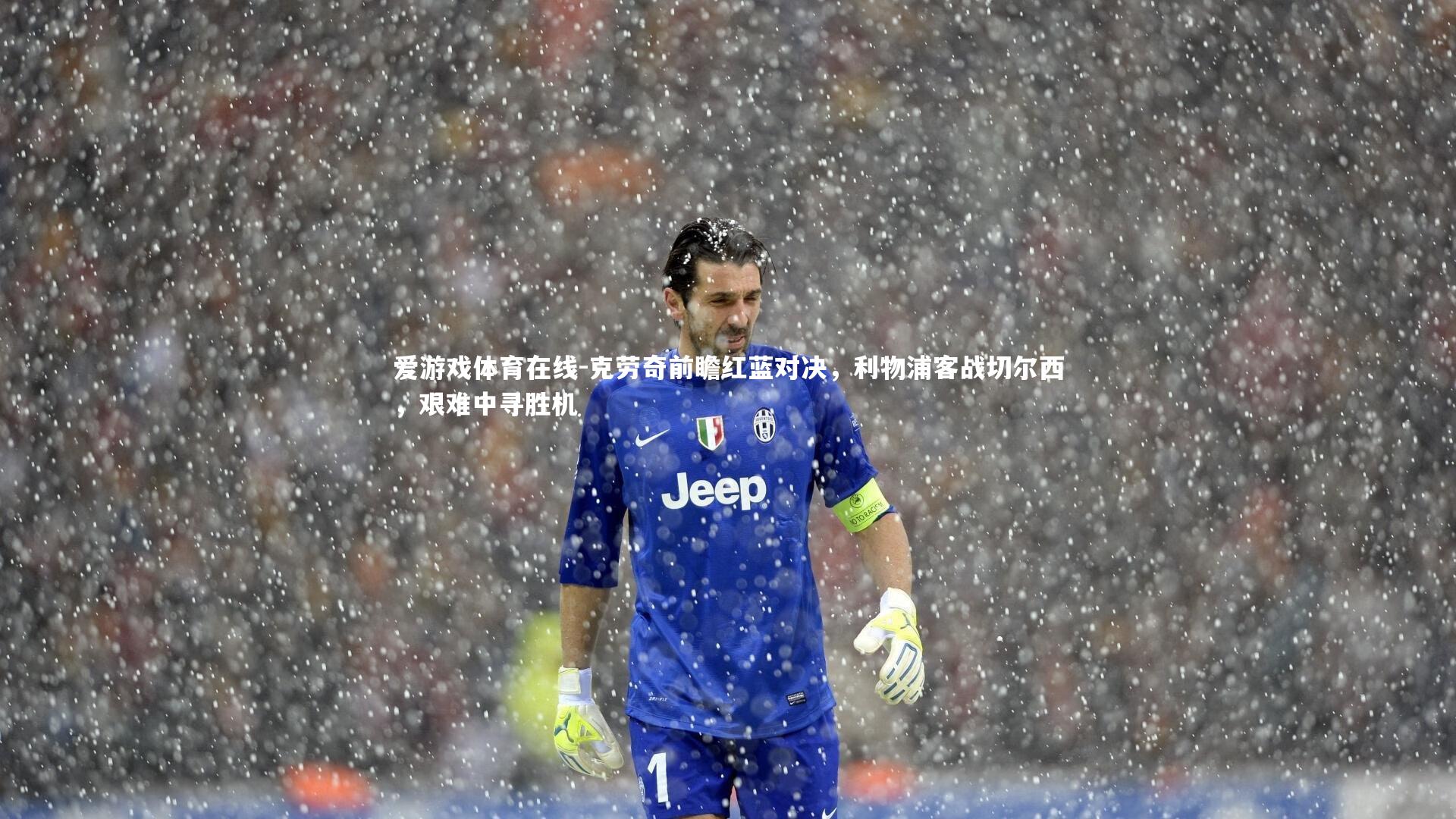 克劳奇前瞻红蓝对决，利物浦客战切尔西，艰难中寻胜机