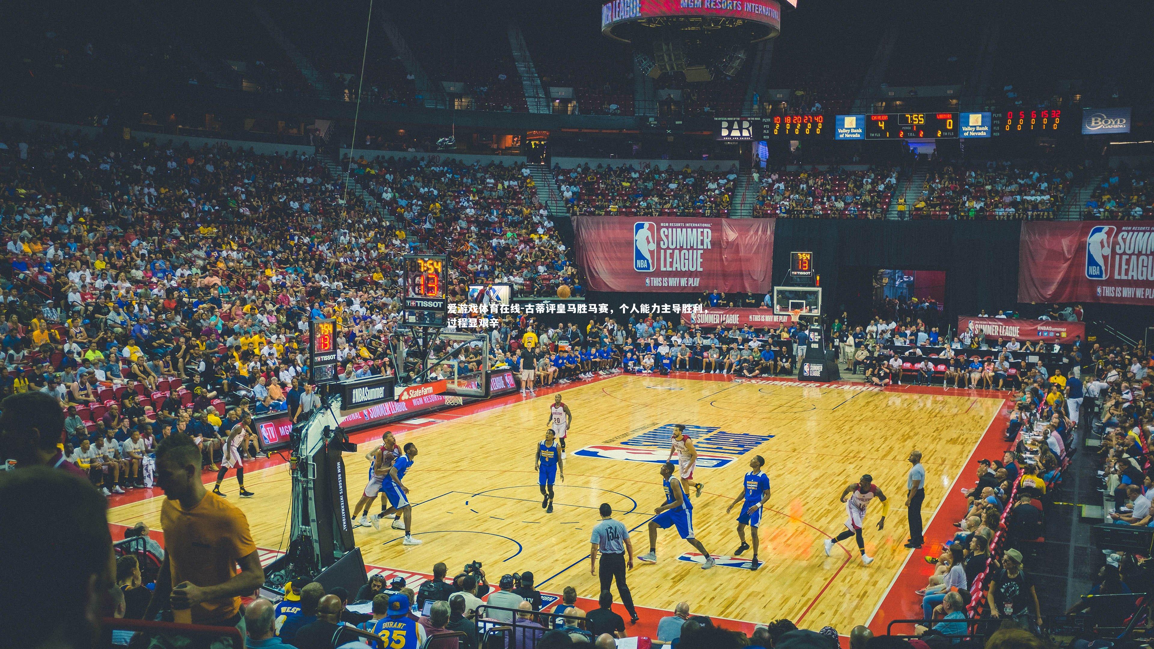 古蒂评皇马胜马赛，个人能力主导胜利，过程显艰辛