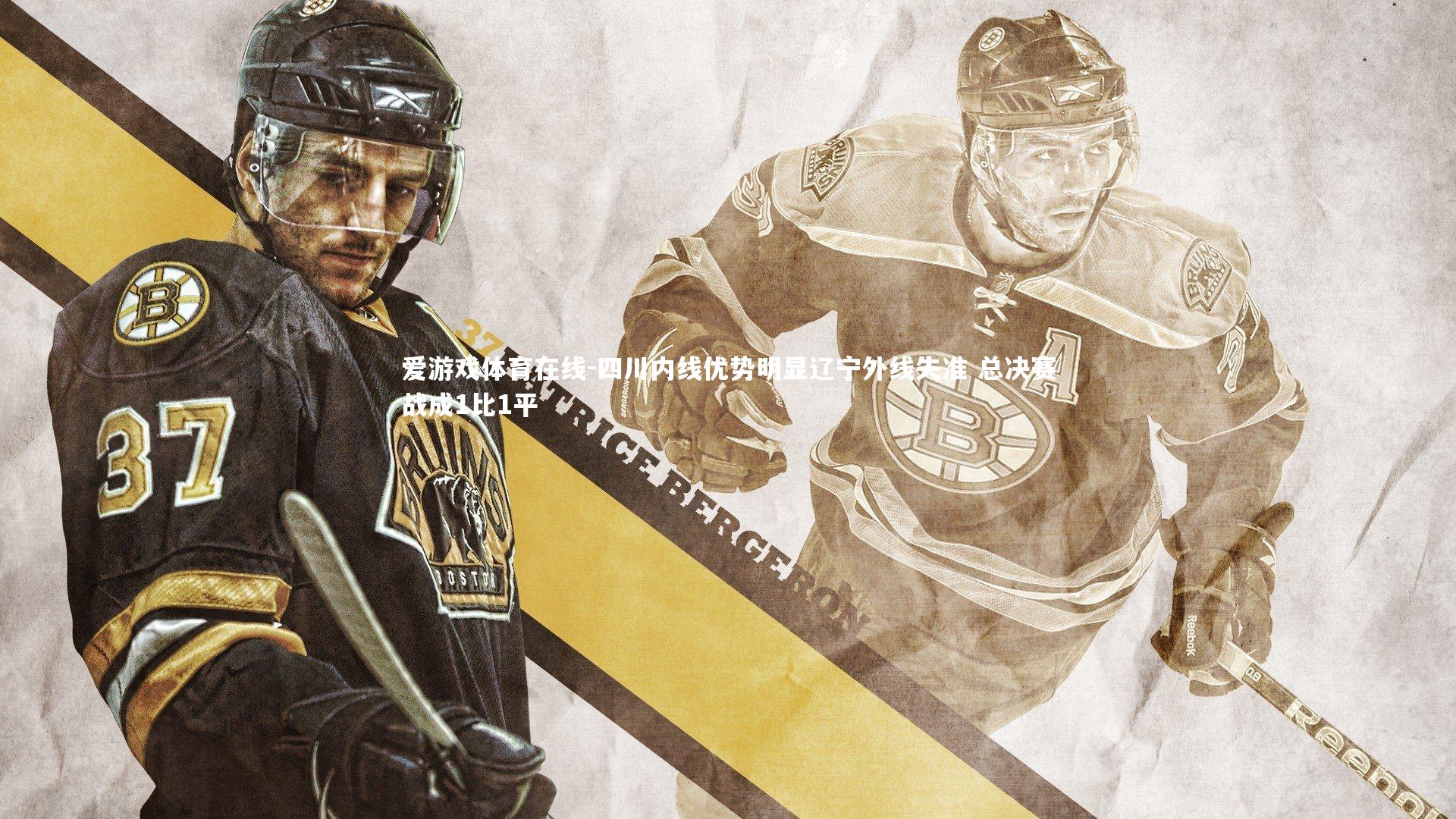 四川内线优势明显辽宁外线失准 总决赛战成1比1平