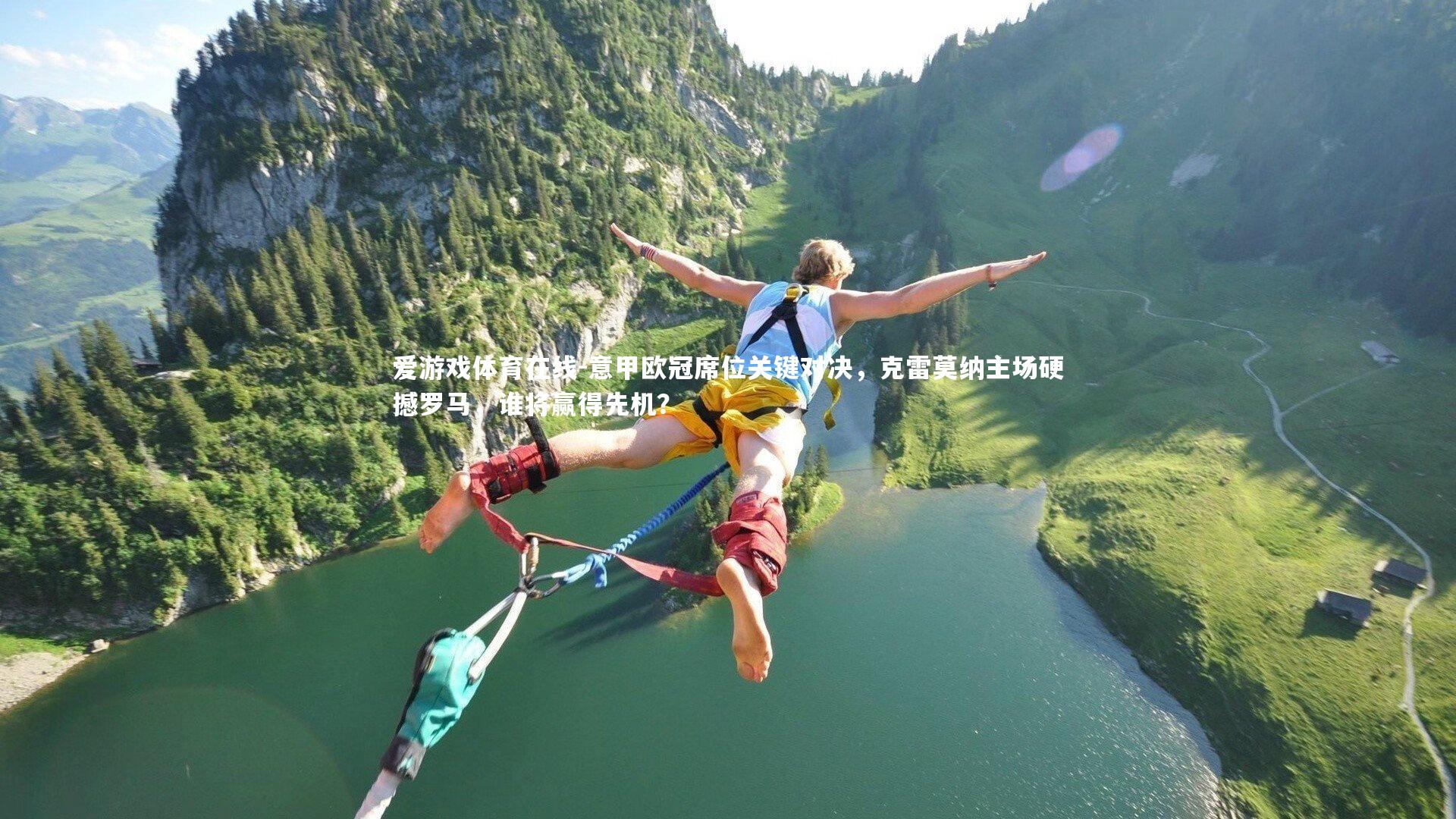 意甲欧冠席位关键对决，克雷莫纳主场硬撼罗马，谁将赢得先机？