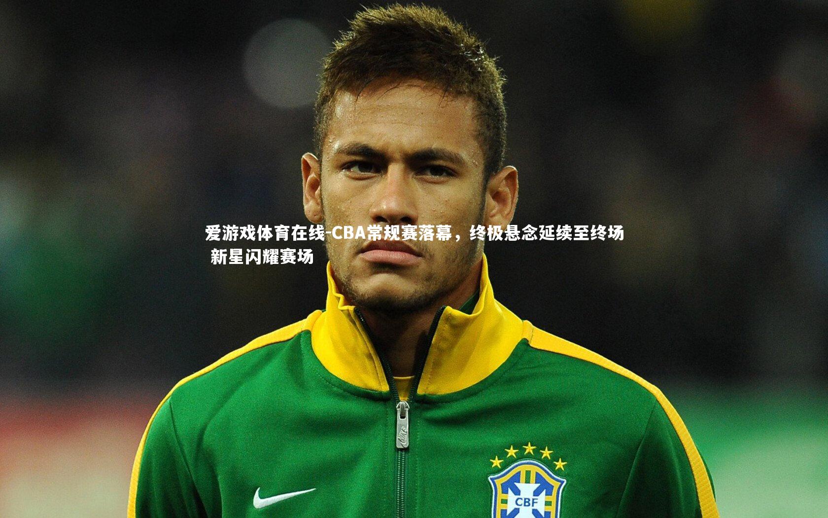 CBA常规赛落幕，终极悬念延续至终场 新星闪耀赛场