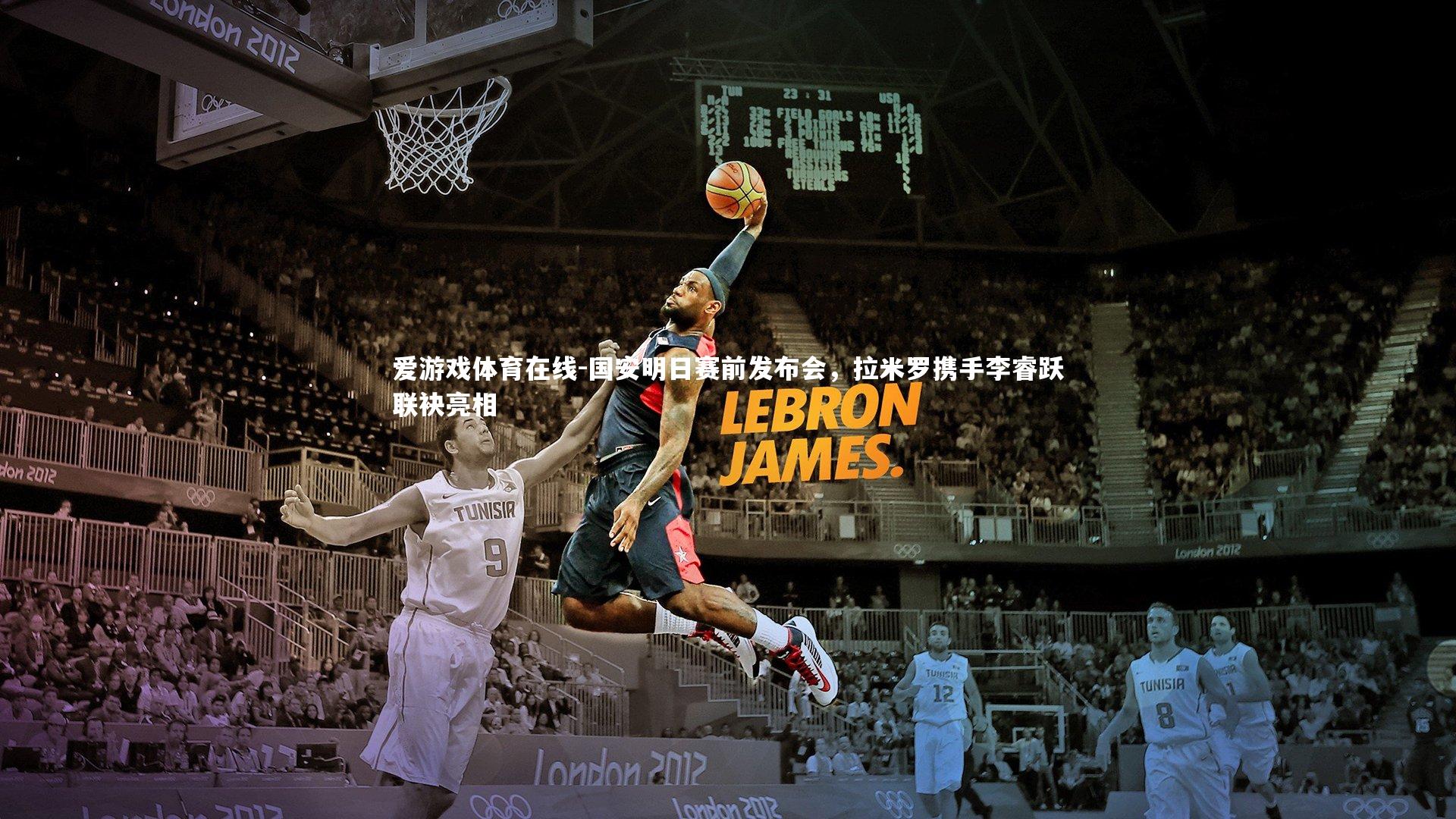 国安明日赛前发布会，拉米罗携手李睿跃联袂亮相