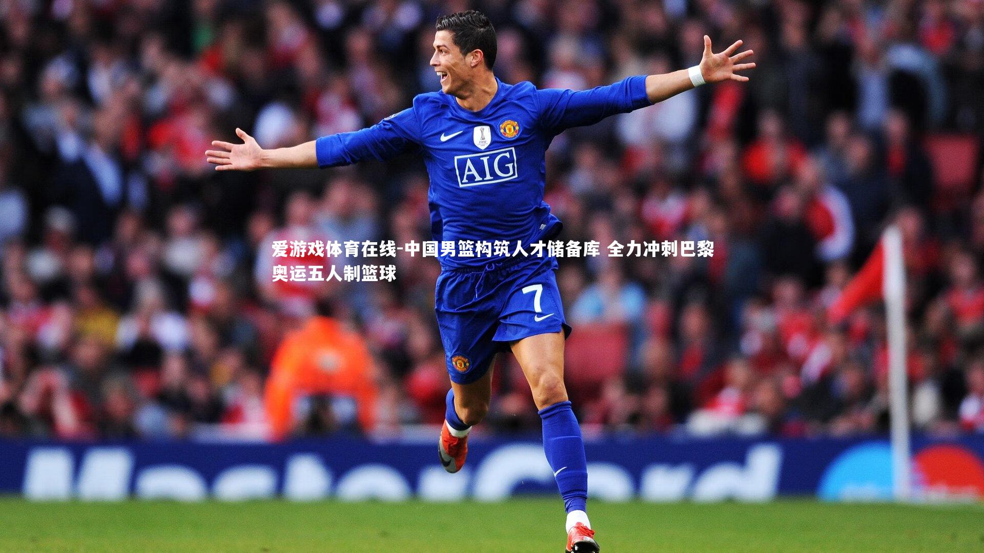 中国男篮构筑人才储备库 全力冲刺巴黎奥运五人制篮球